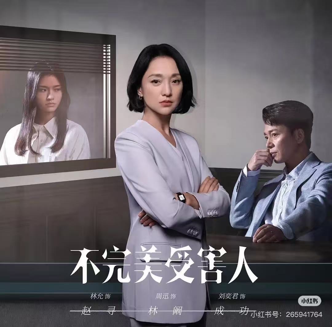 不完美受害人配图