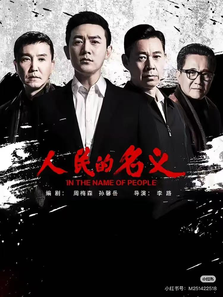 人民的名义配图