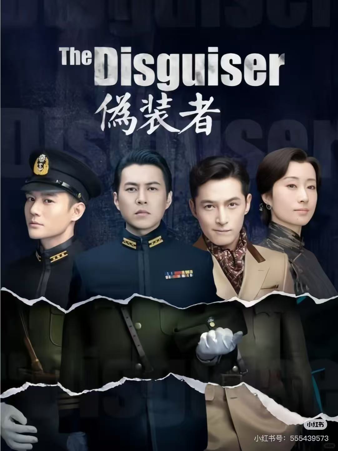 伪装者配图