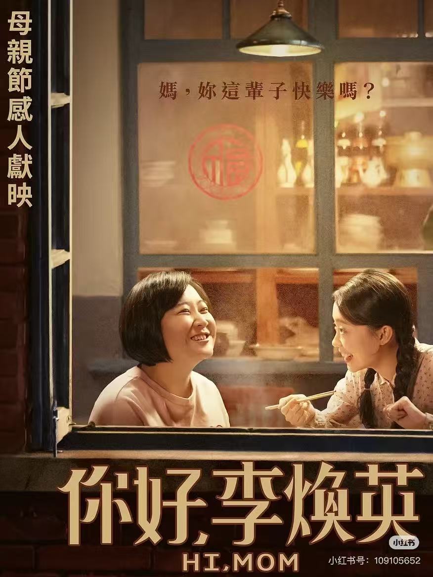 你好，李焕英配图