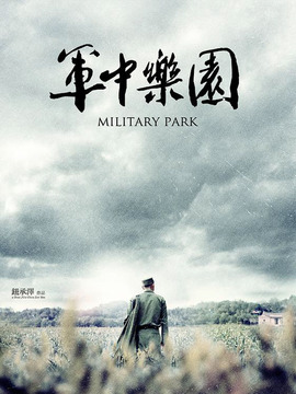 军中乐园配图