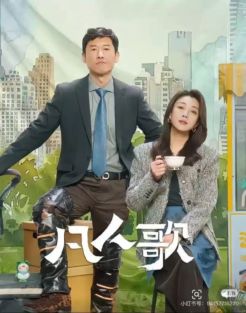 凡人歌配图