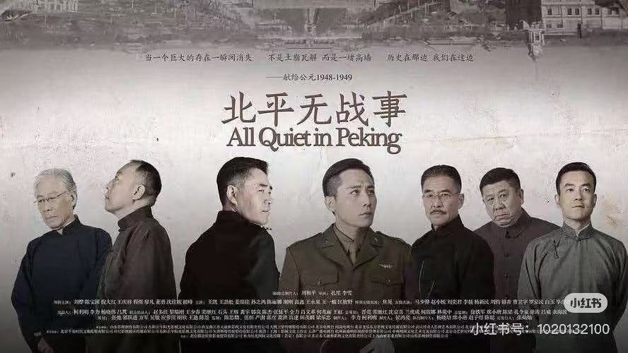 北平无战事配图