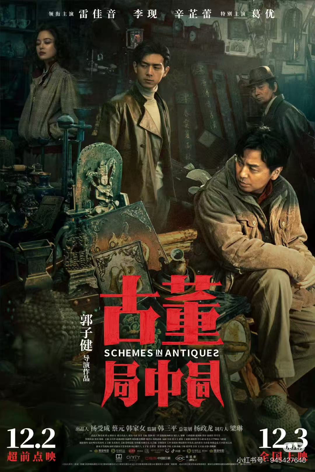 古董局中局配图