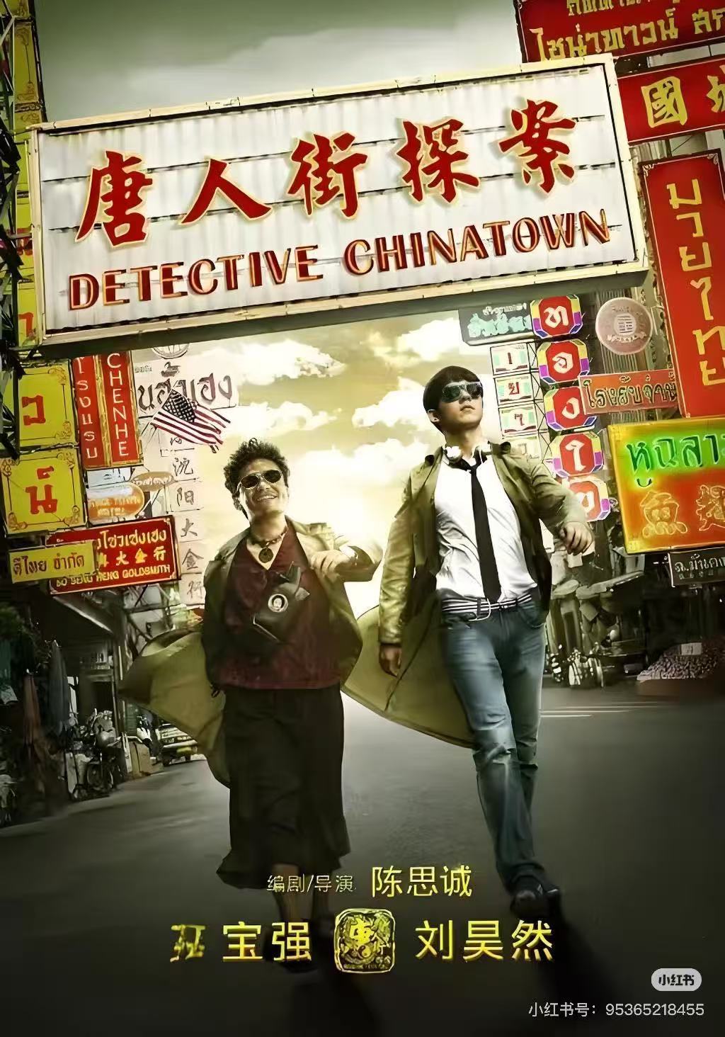 唐人街探案配图