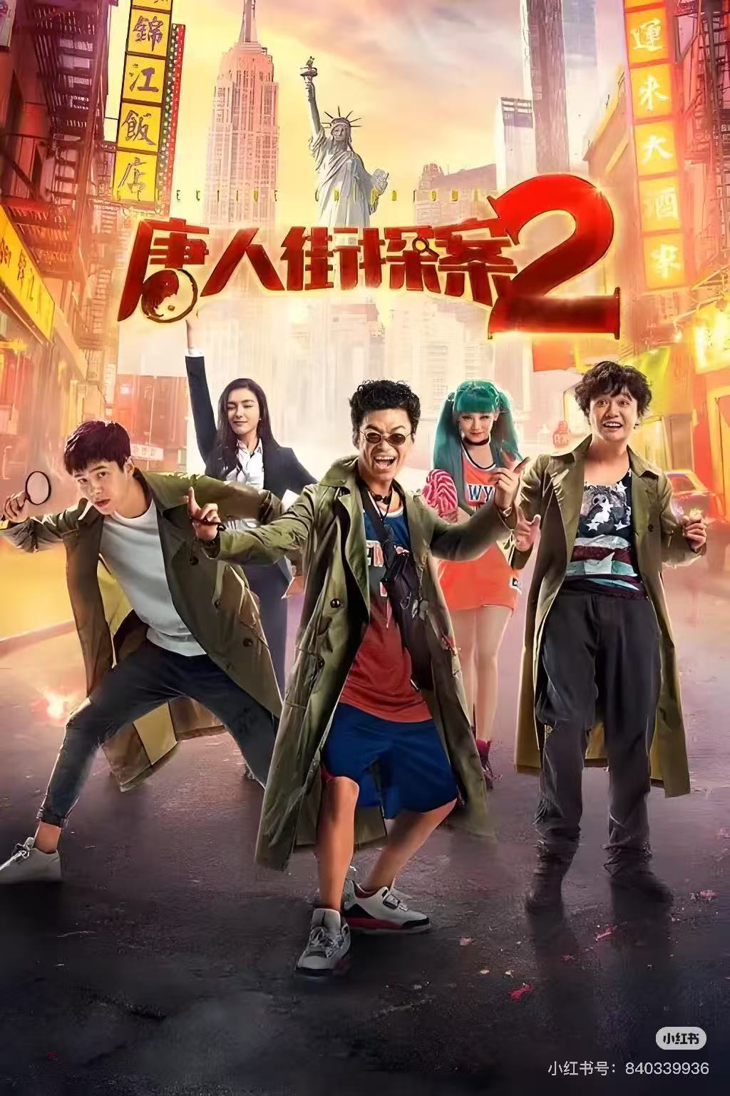 唐人街探案2配图