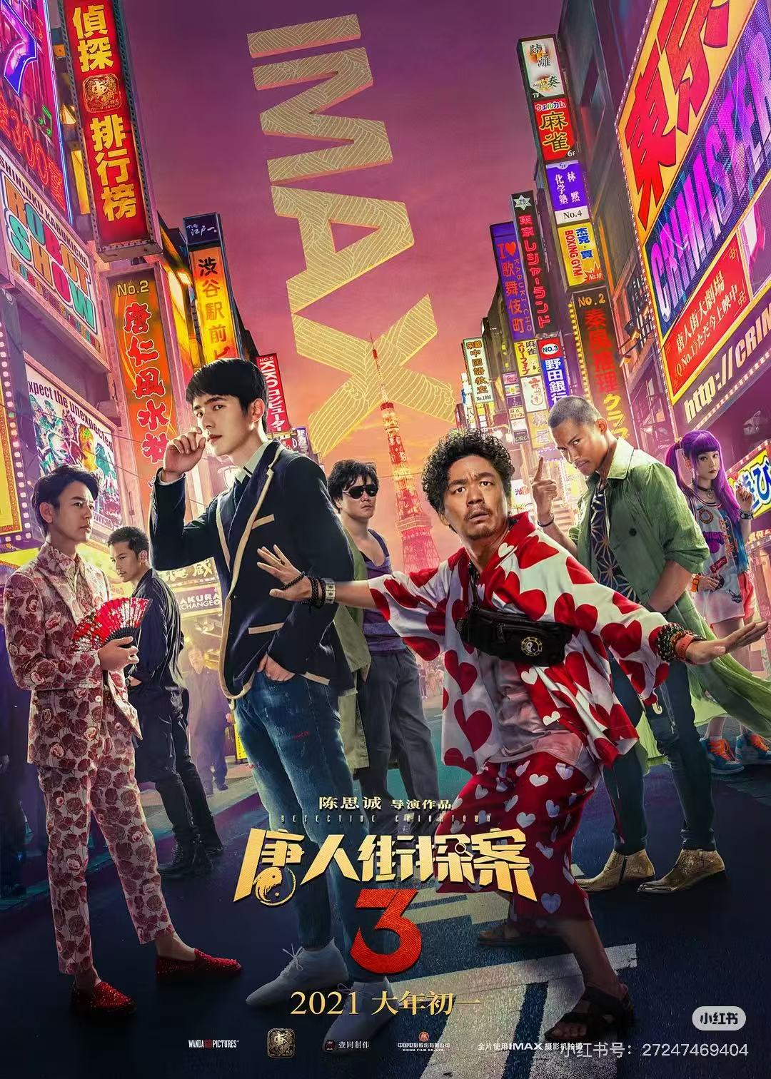唐人街探案3配图