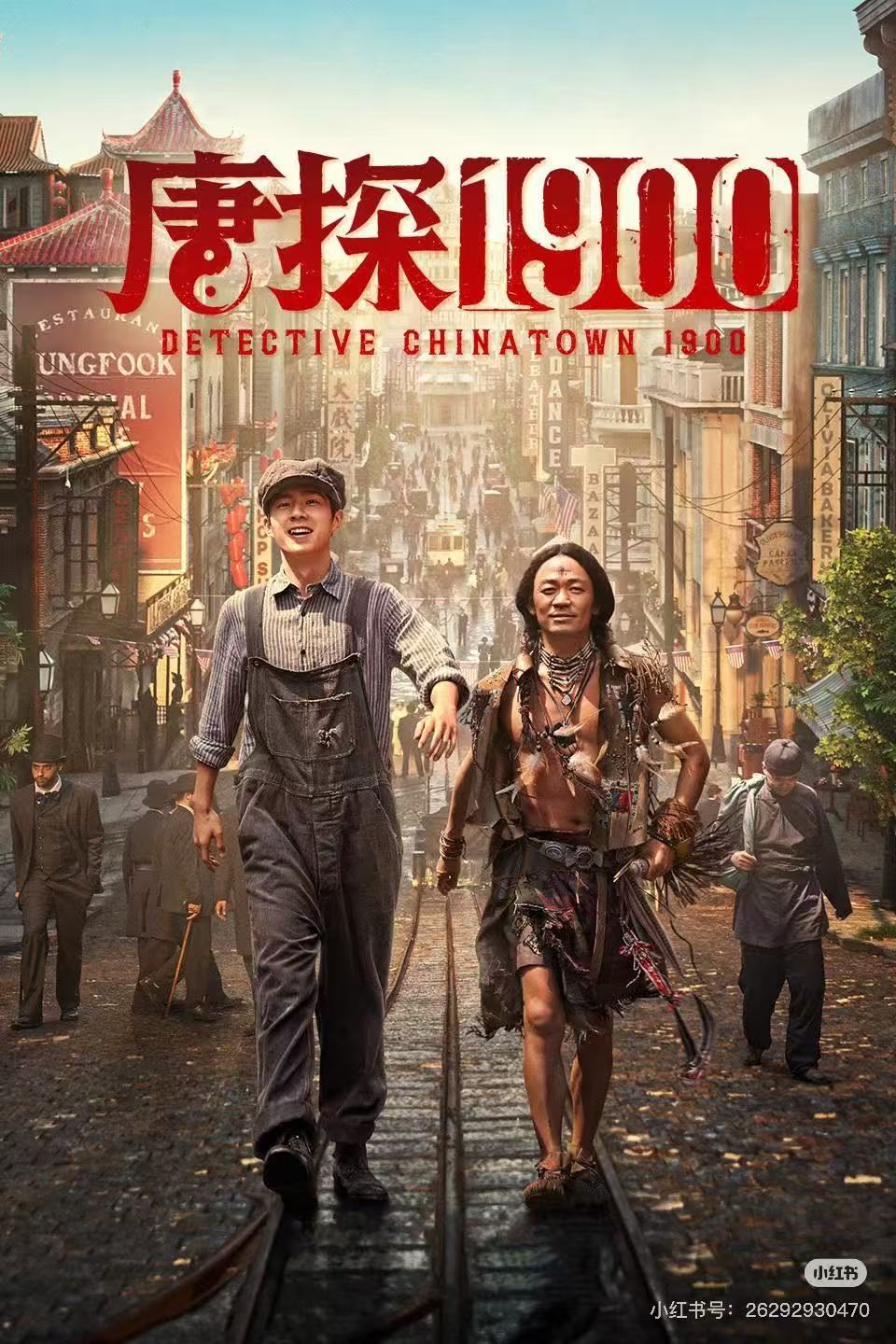 唐探1900配图