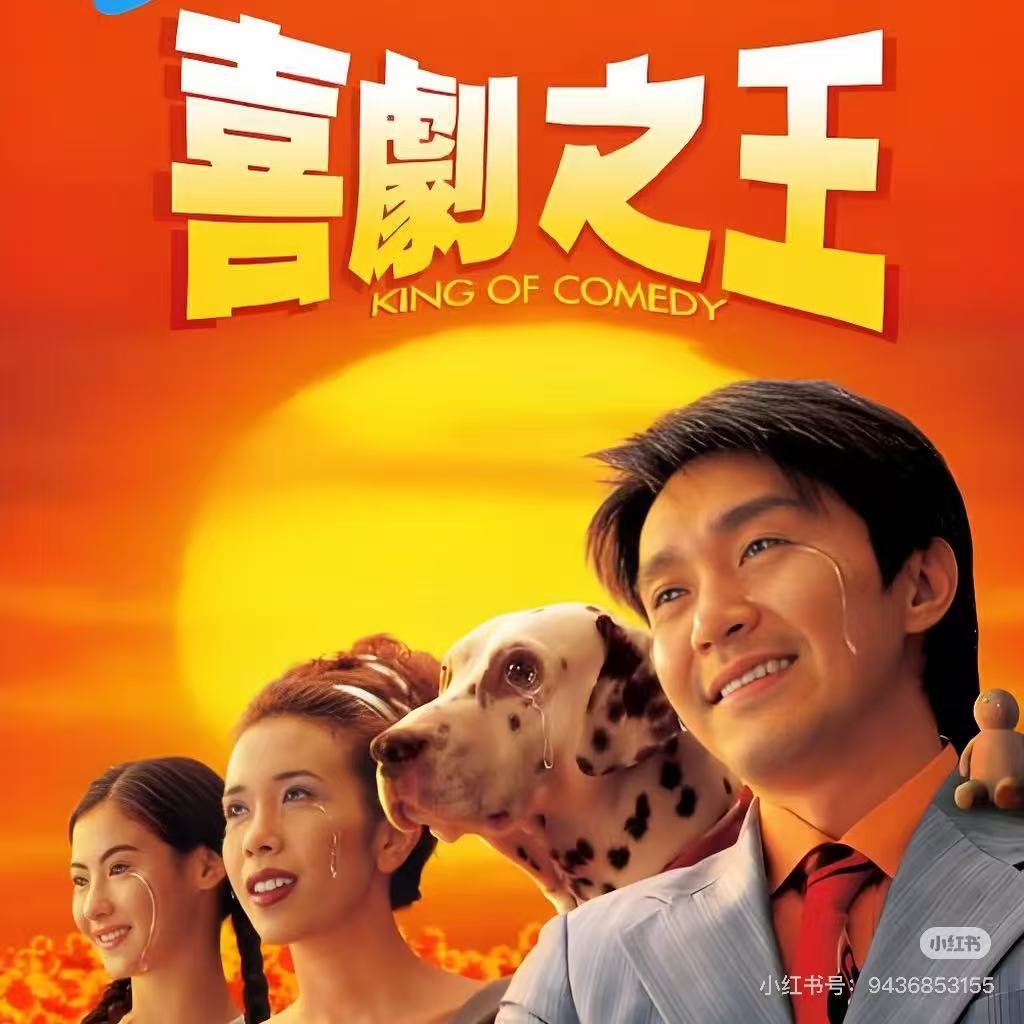 喜剧之王配图