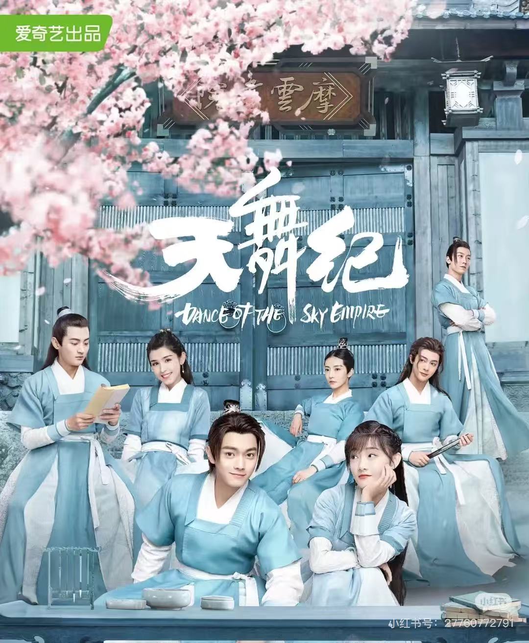 天舞纪配图