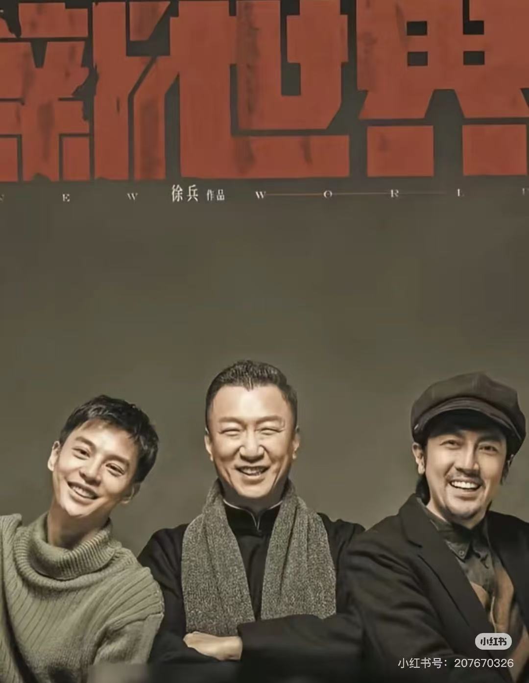 新世界配图