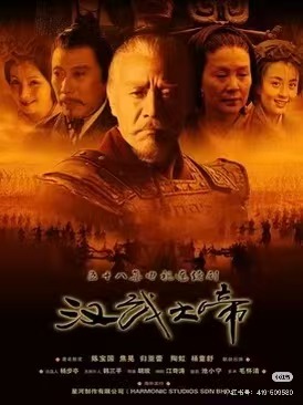 汉武大帝配图