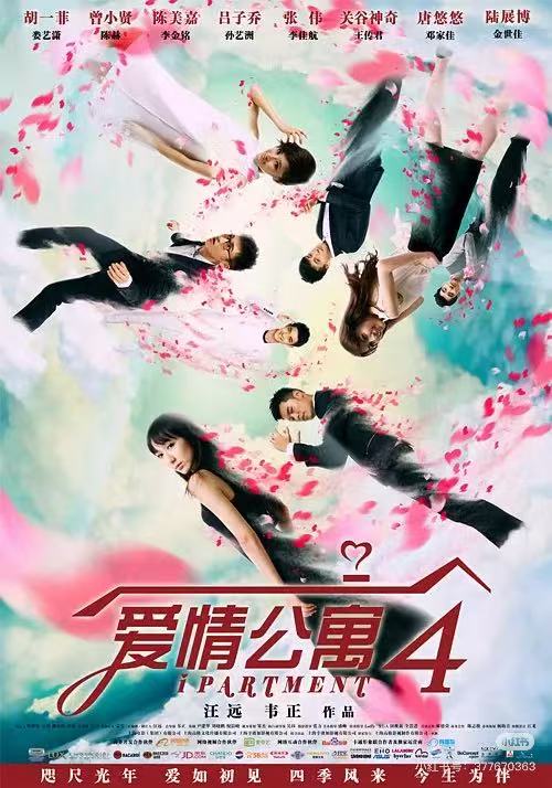 爱情公寓第四季配图