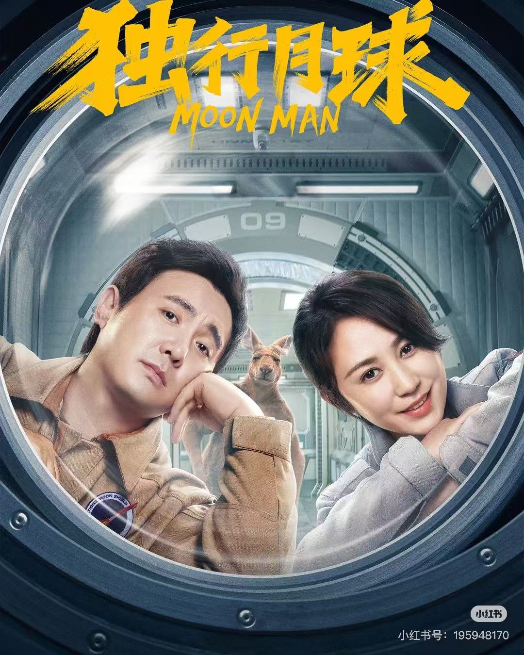 独行月球配图