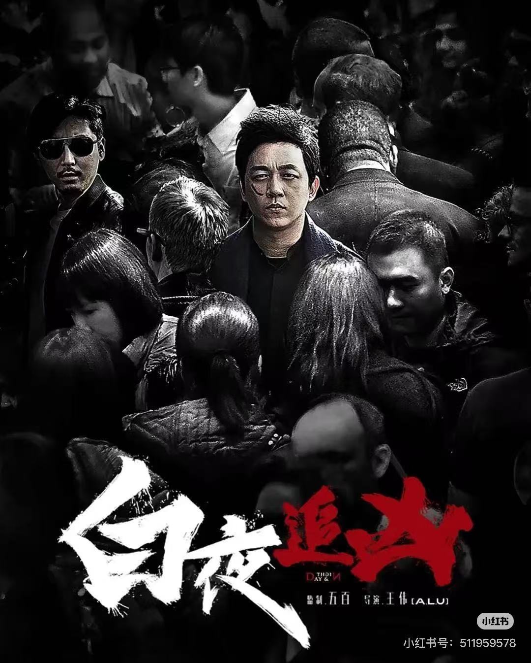 白夜追凶配图