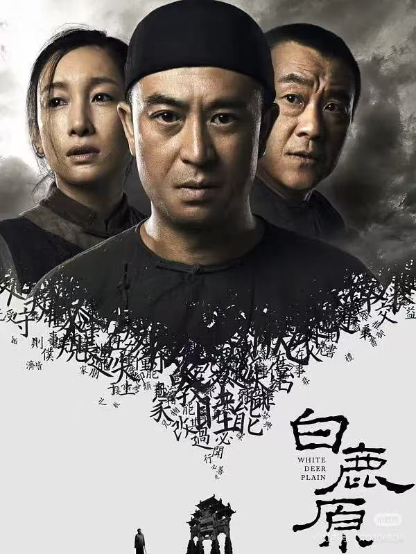 白鹿原配图