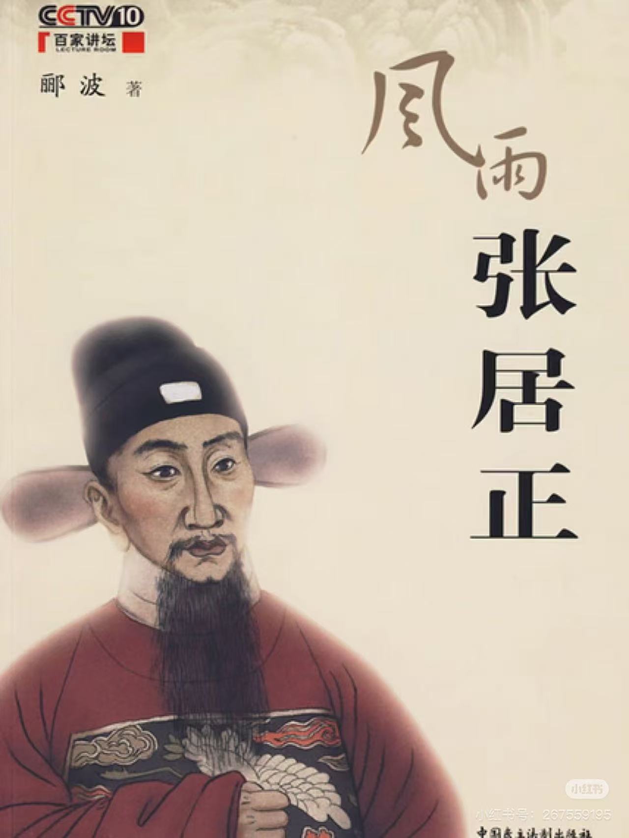 百家讲坛《风雨张居正》配图