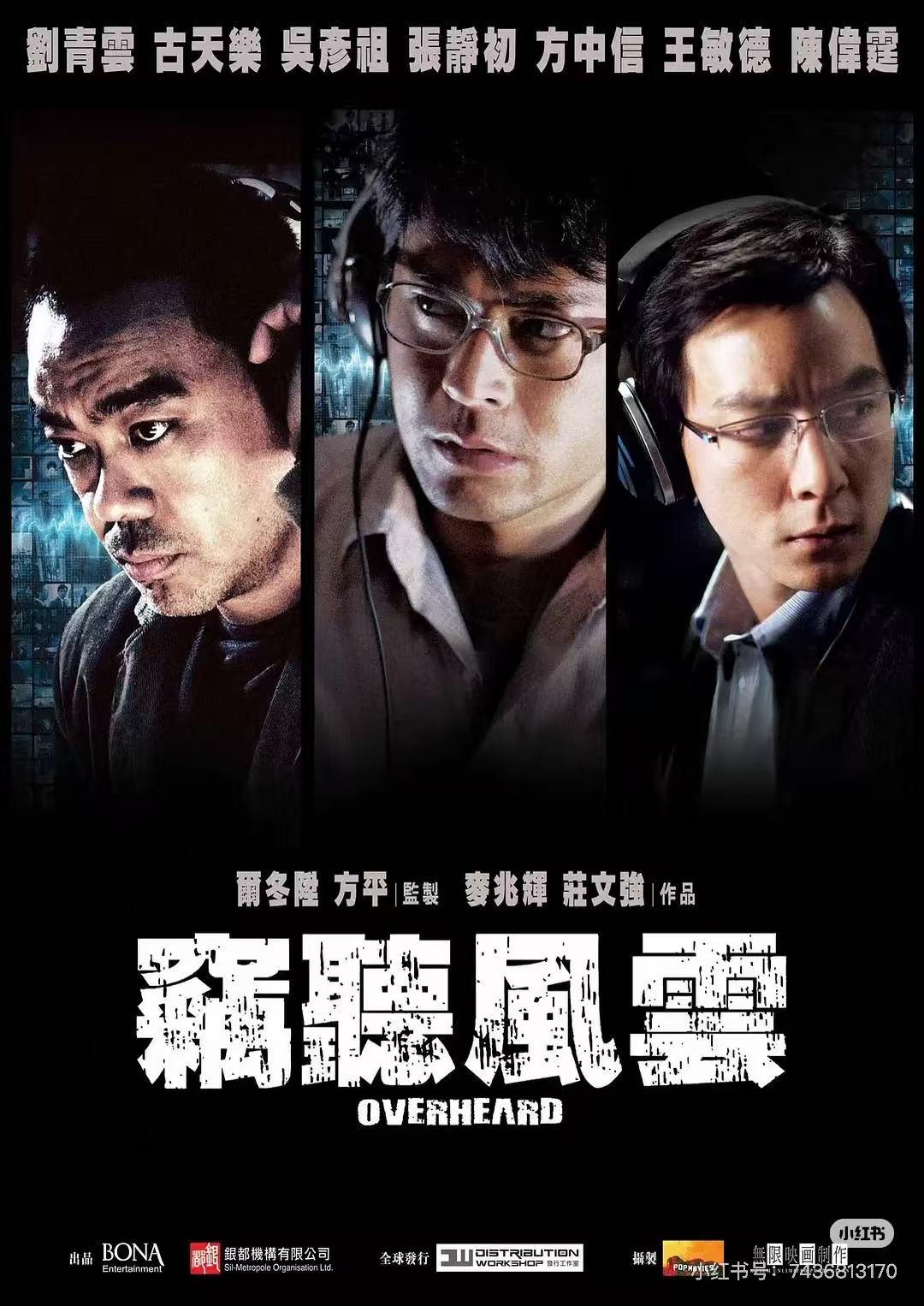 窃听风云配图