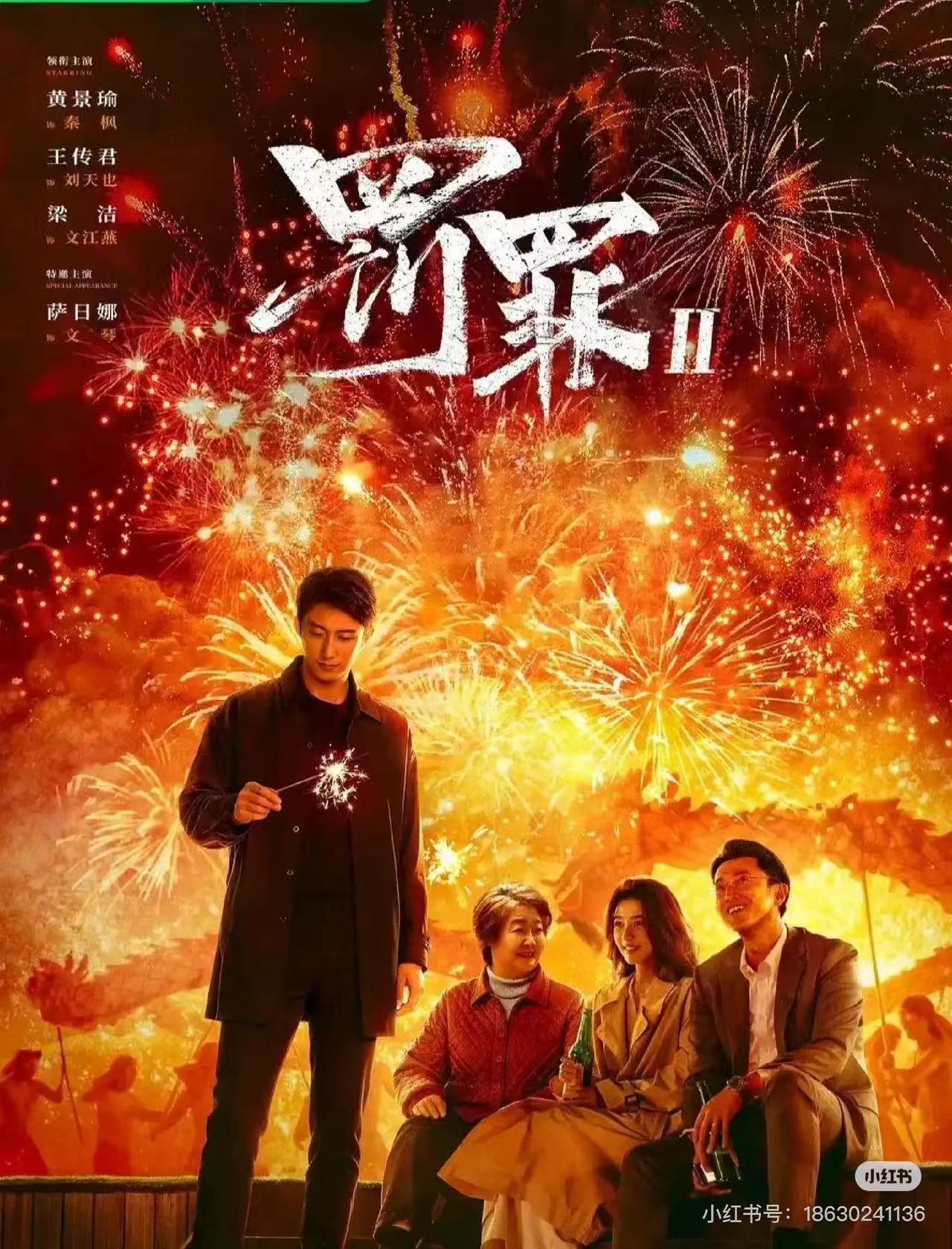 罚罪2配图