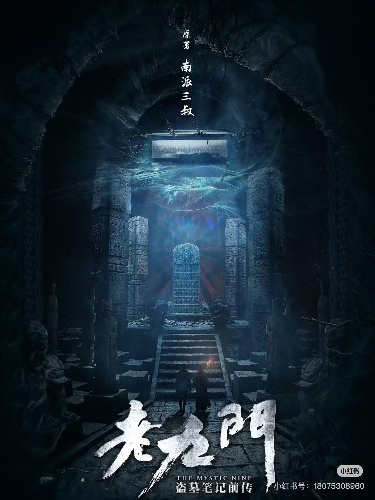 老九门配图