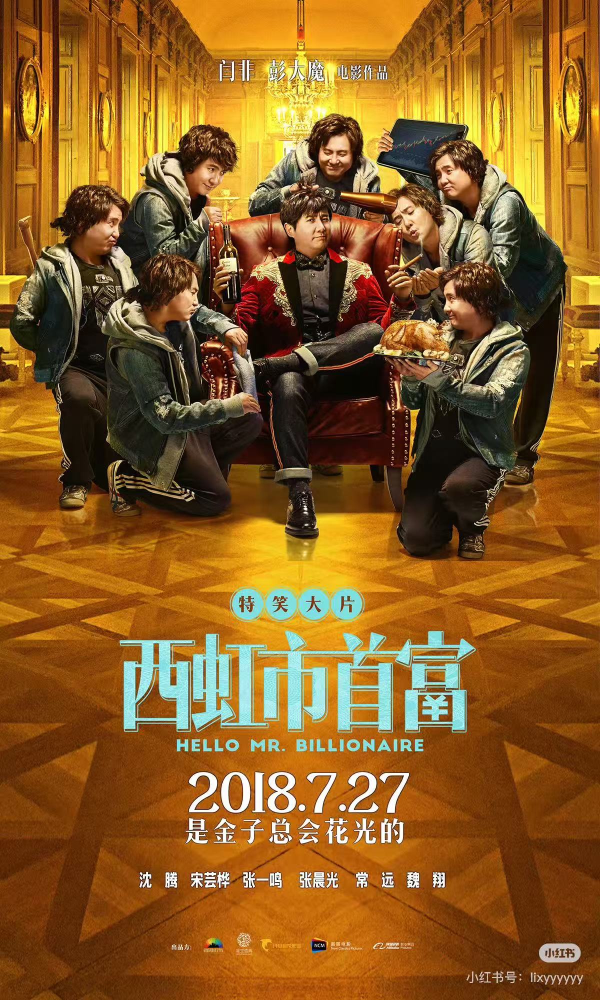西虹市首富配图