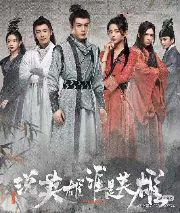 说英雄谁是英雄配图