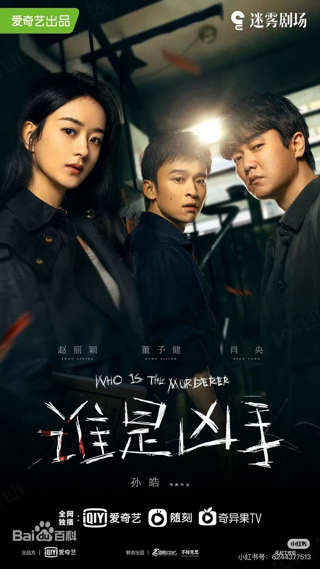 谁是凶手配图