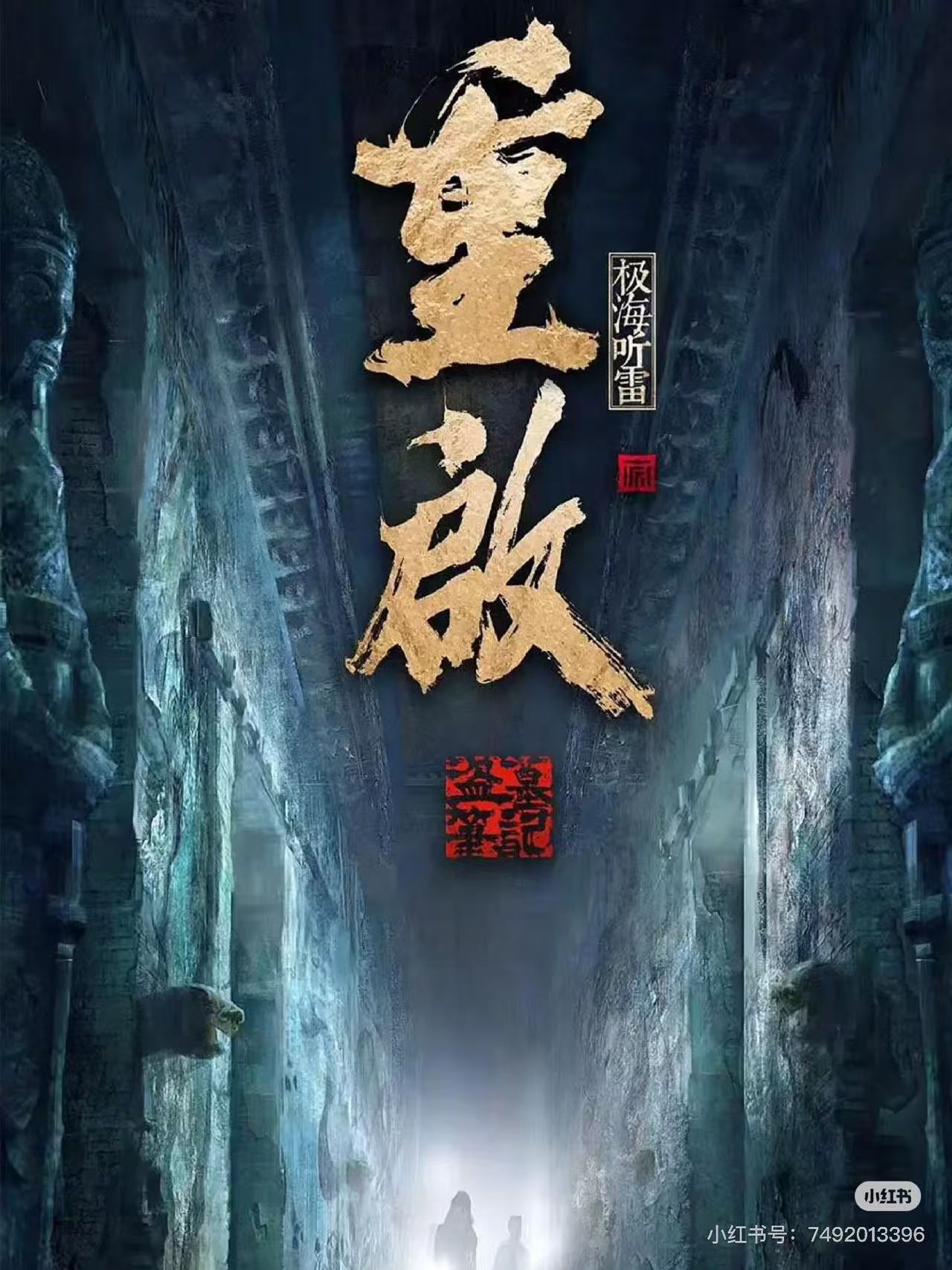 重启之极海听雷配图
