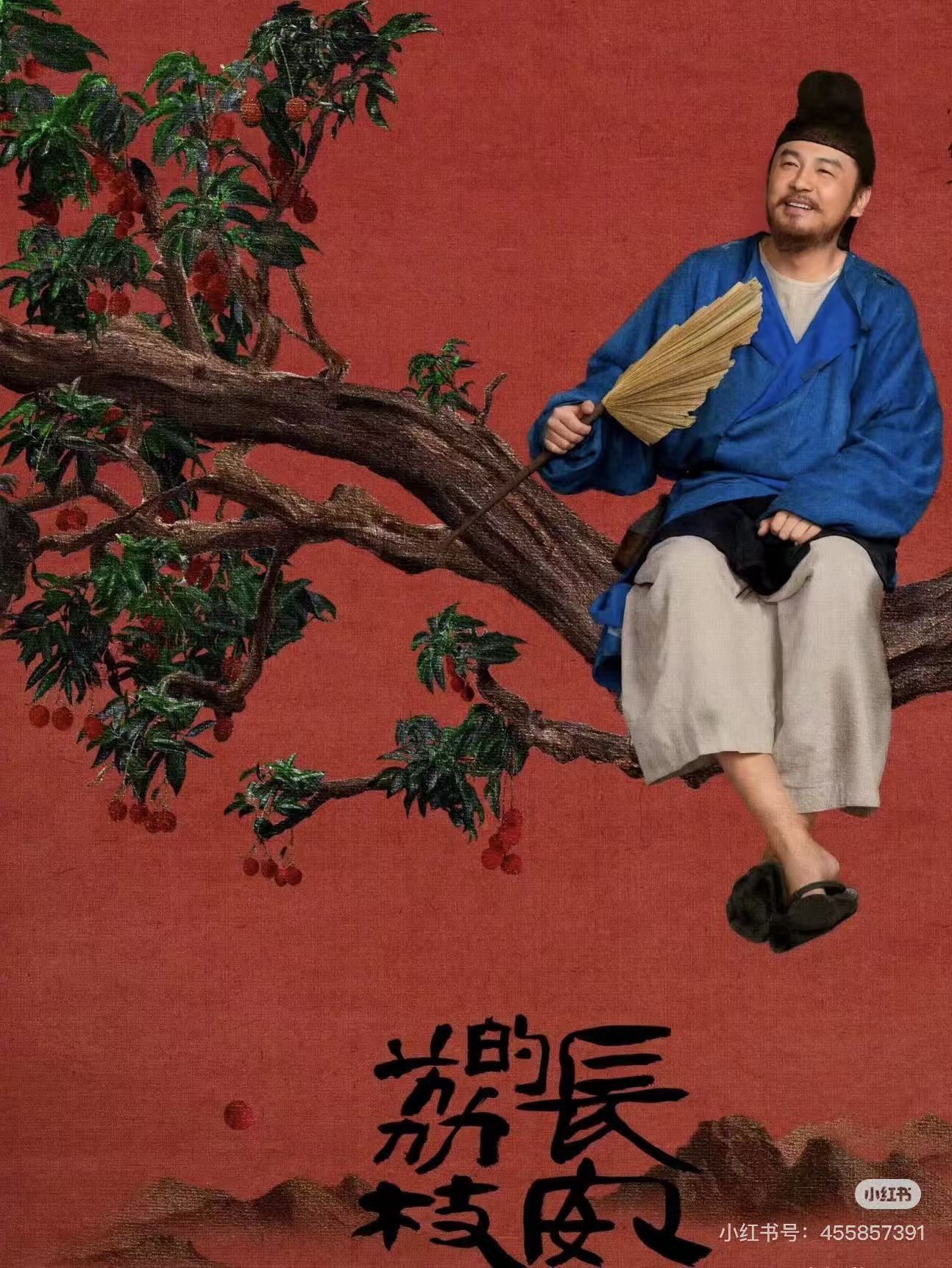 长安的荔枝配图