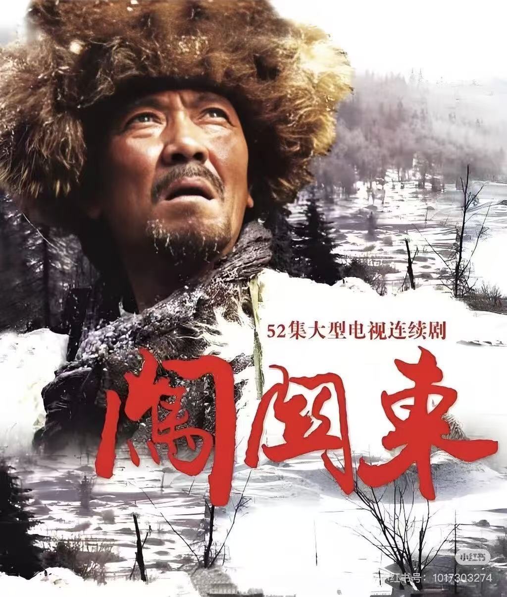 闯关东配图