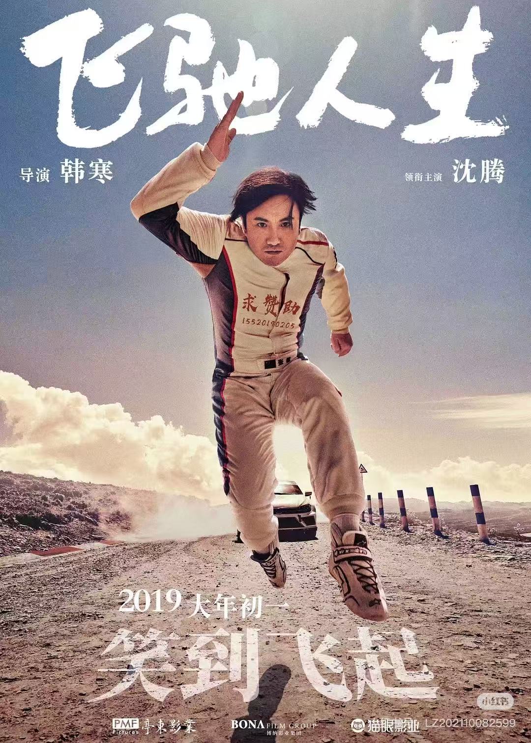 飞驰人生配图