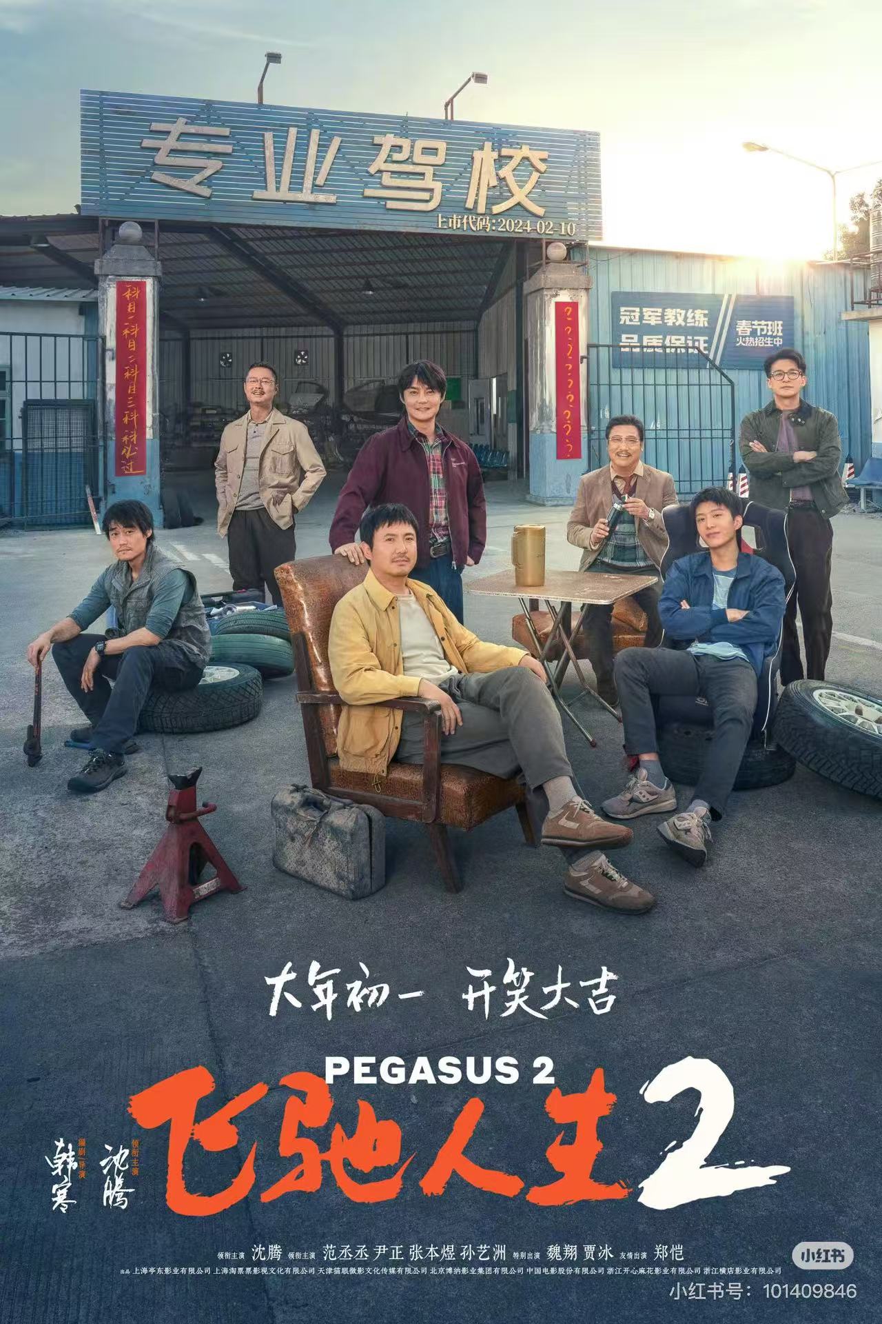 飞驰人生2配图