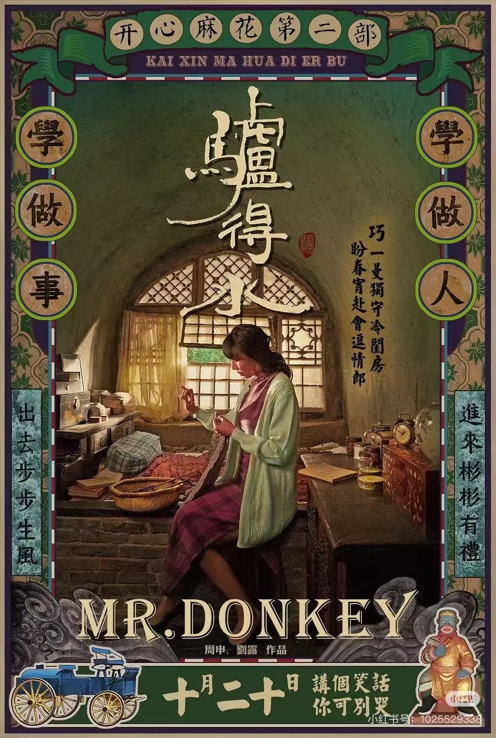 驴得水配图