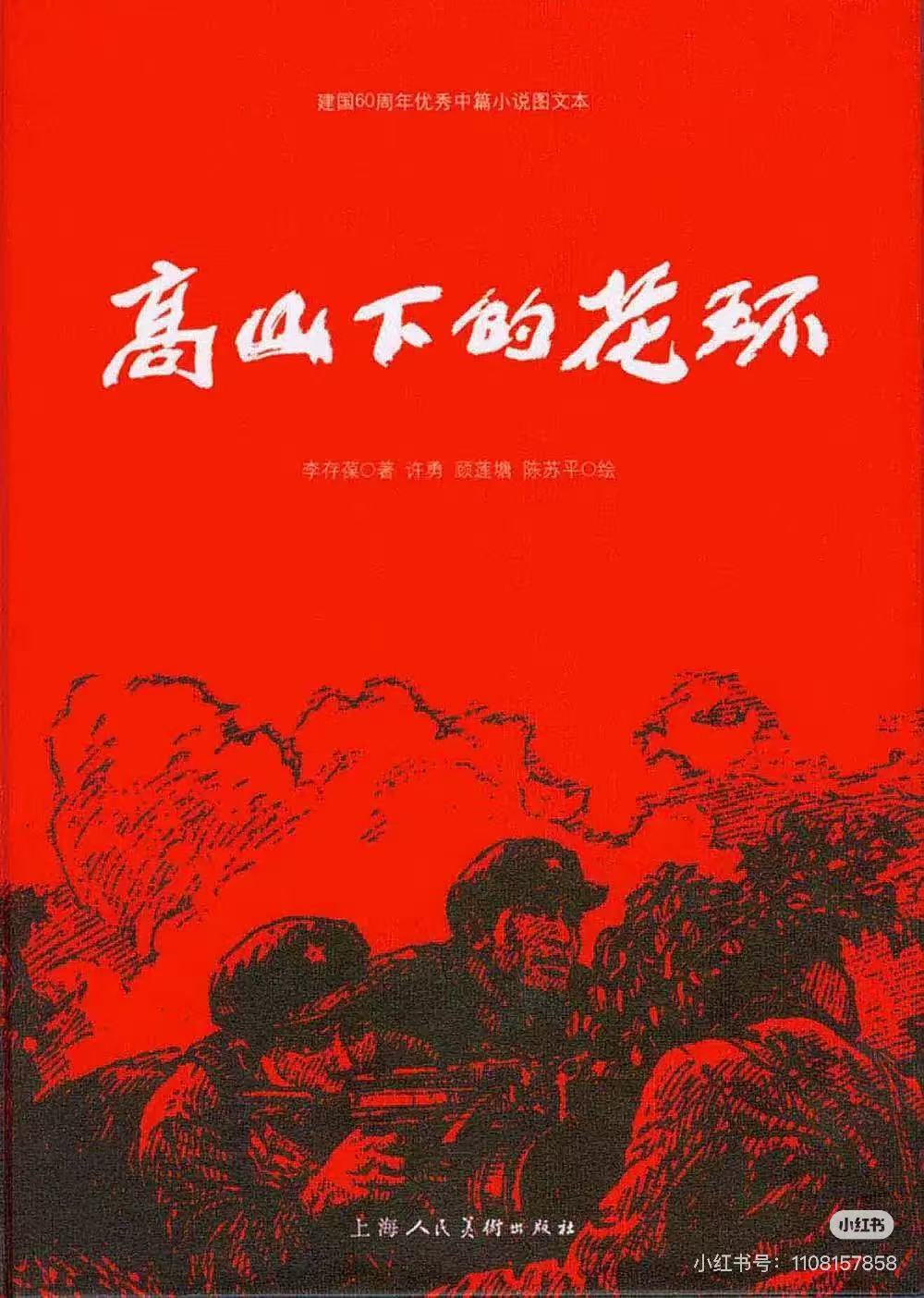 高山下的花环配图