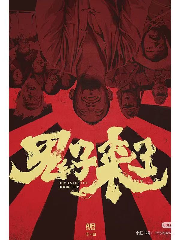 鬼子来了配图